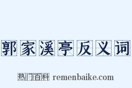 郭家溪亭反义词是什么意思的图片